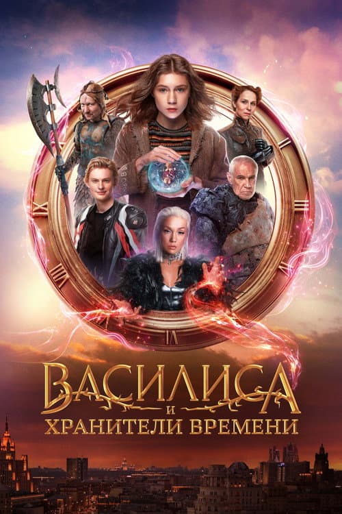 Василиса и хранители времени afişi