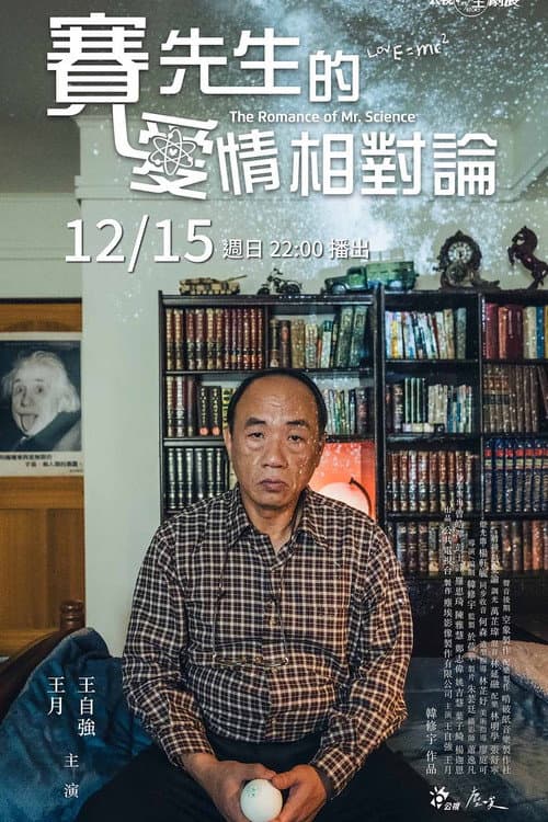 賽先生的愛情相對論 afişi