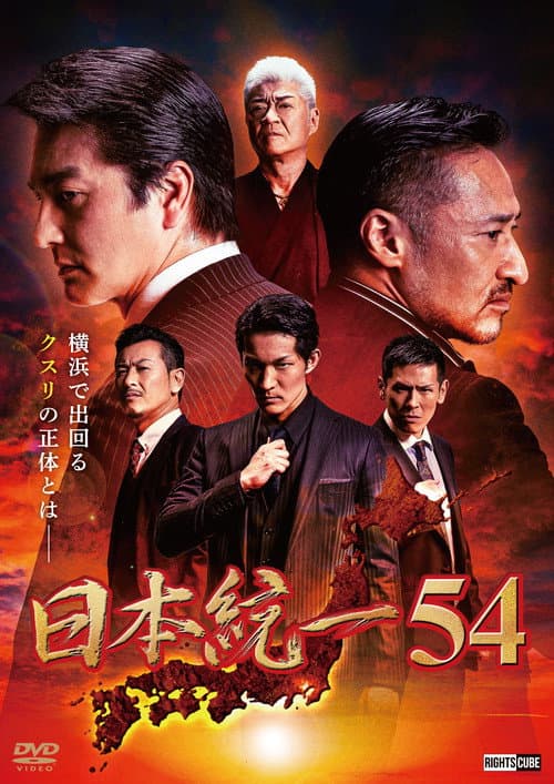 日本統一54 afişi