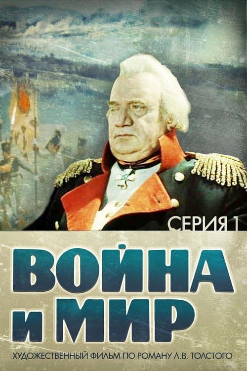 Savaş ve Barış I afişi