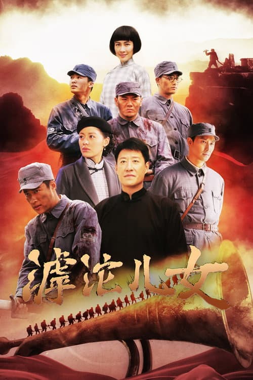 滹沱儿女 afişi