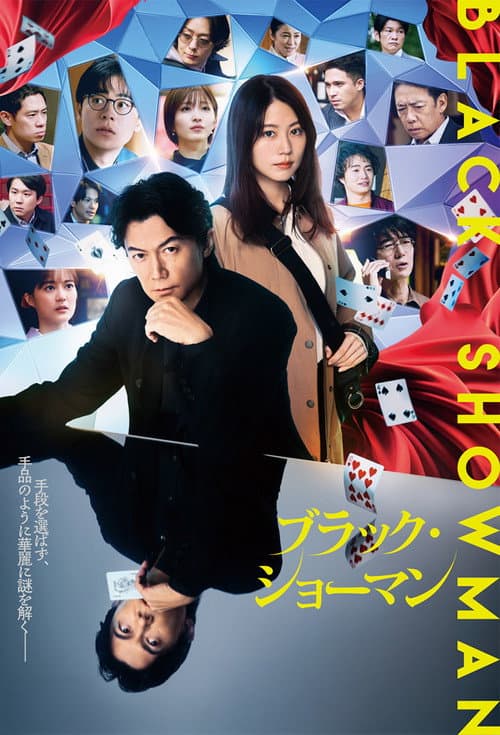 ブラック・ショーマン afişi