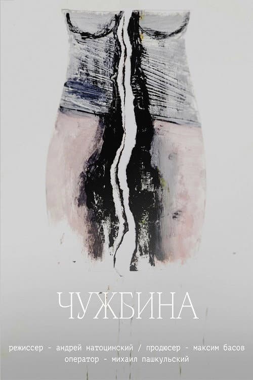 Чужбина afişi