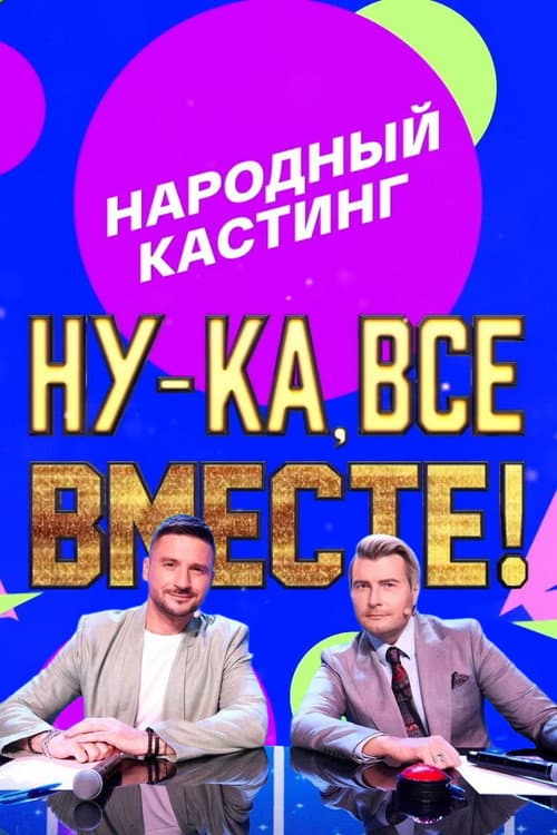 Ну-ка, все вместе! Народный кастинг afişi