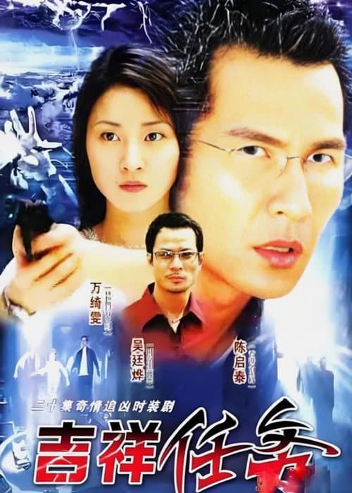 吉祥任务 afişi