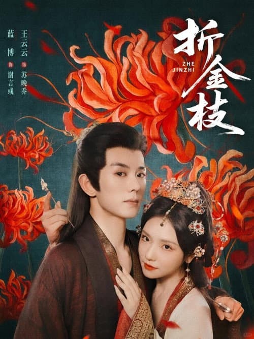 折金枝 afişi
