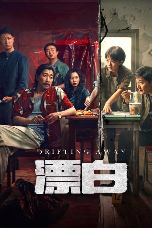 漂白 afişi