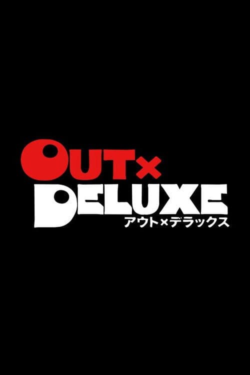 アウト×デラックス afişi