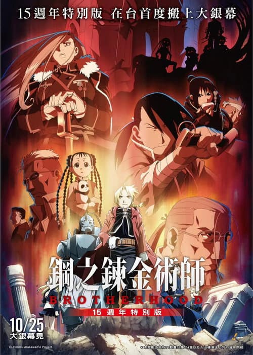 《鋼之鍊金術師BROTHERHOOD 15週年特別版》 afişi