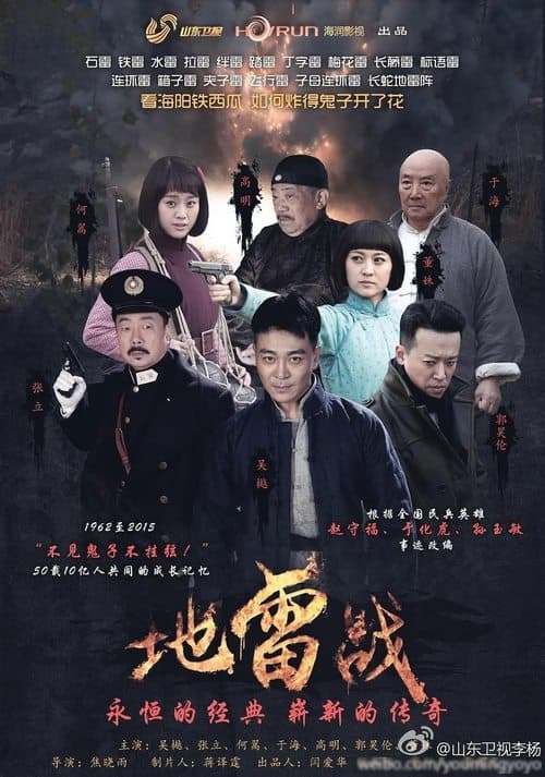 地雷战 afişi