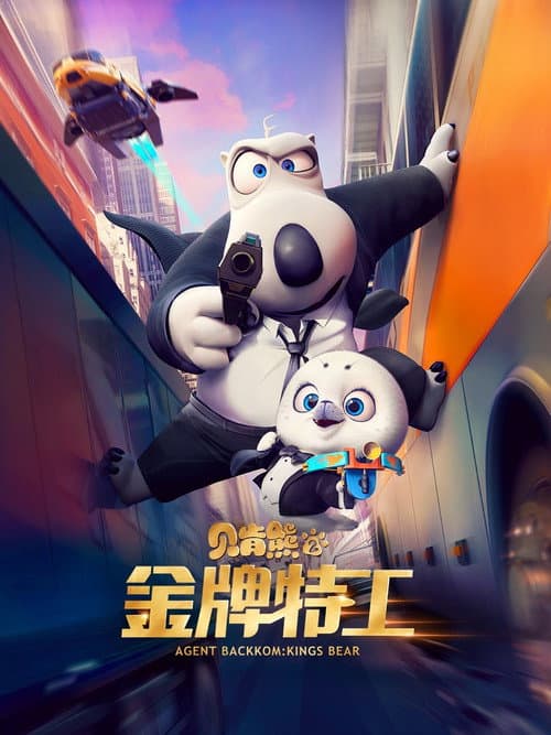 贝肯熊2：金牌特工 afişi