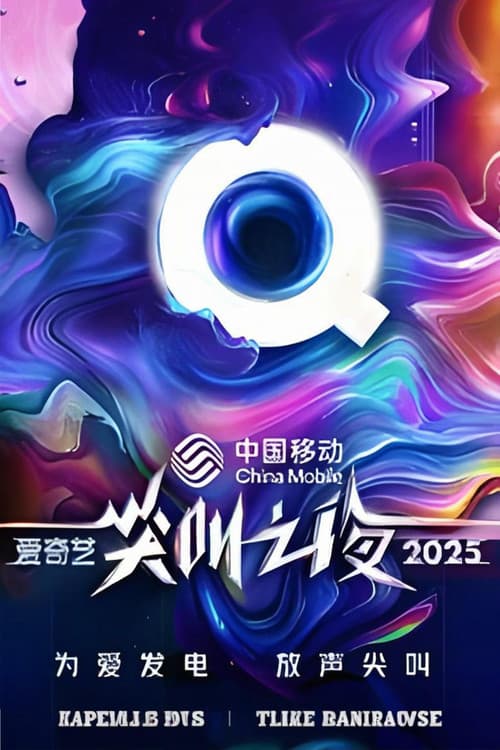 2025爱奇艺尖叫之夜 afişi