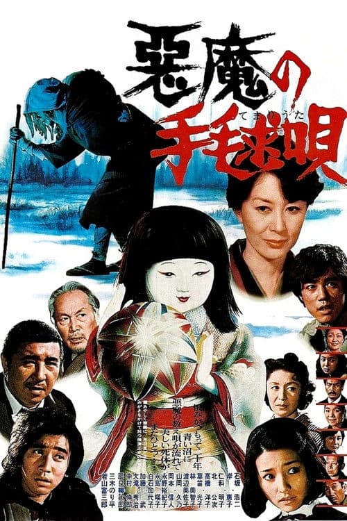 悪魔の手毬唄 afişi