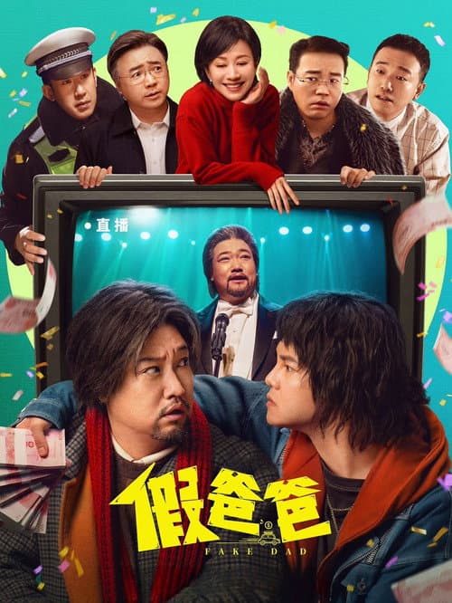 假爸爸 afişi