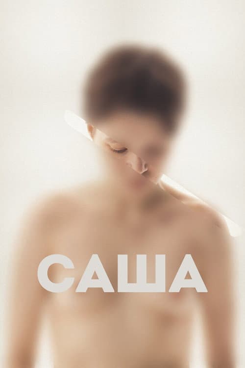 Саша afişi
