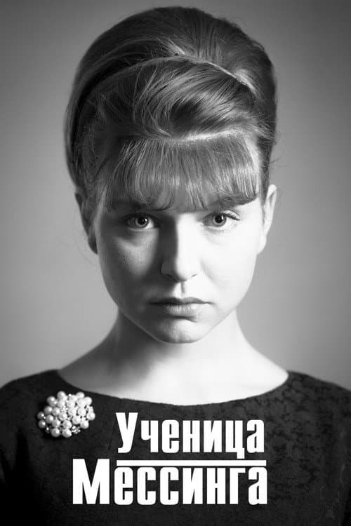 Ученица Мессинга afişi