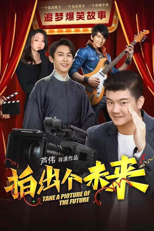 拍出个未来 afişi