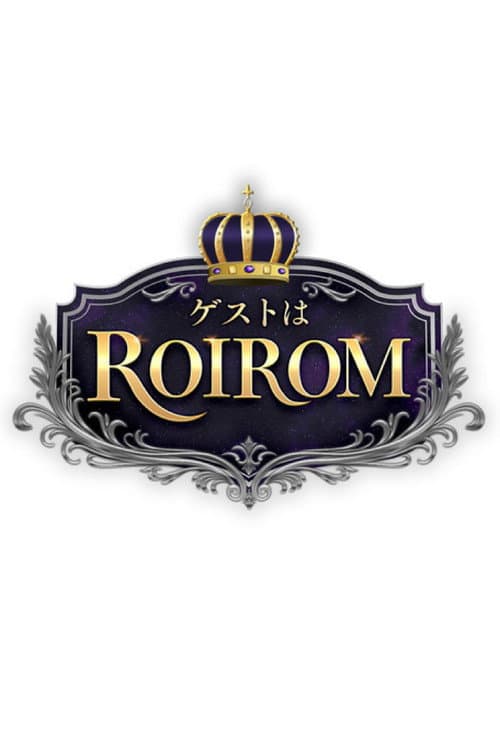 ゲストはROIROM afişi