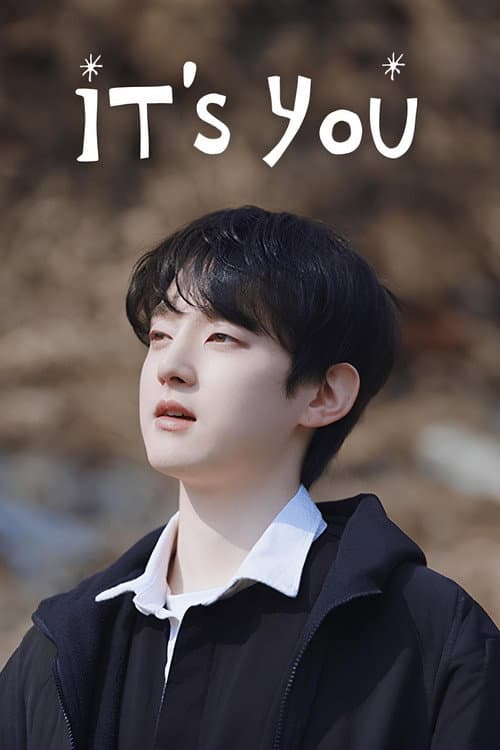 그게 너니까 afişi