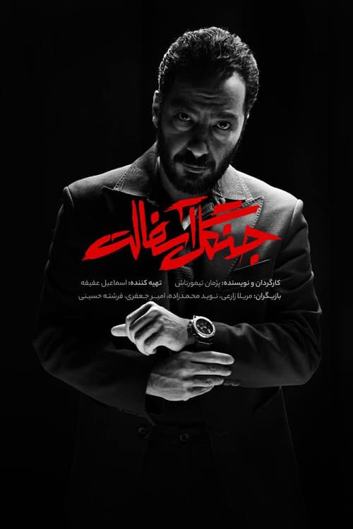 جنگل آسفالت afişi