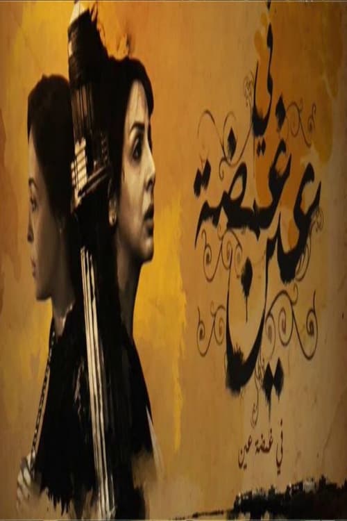 في غمضة عين afişi