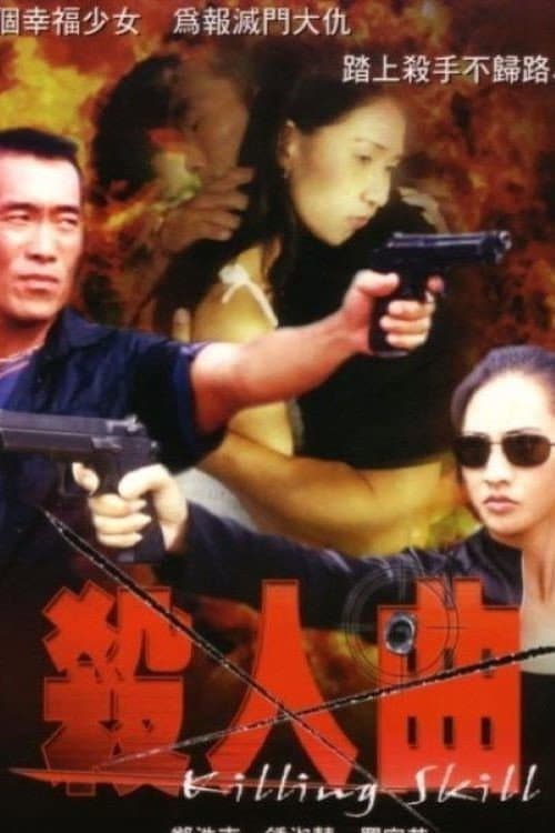 殺人曲 afişi