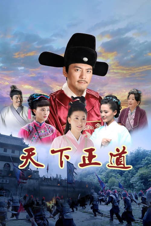 天下正道 afişi