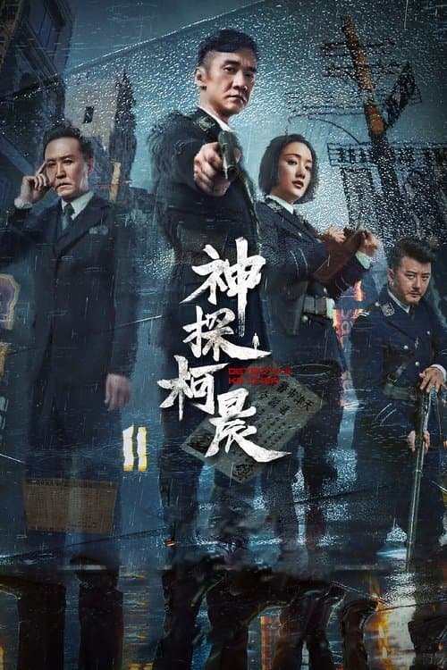 神探柯晨 afişi