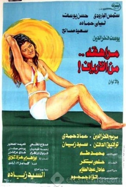 مراهقة من الأرياف afişi