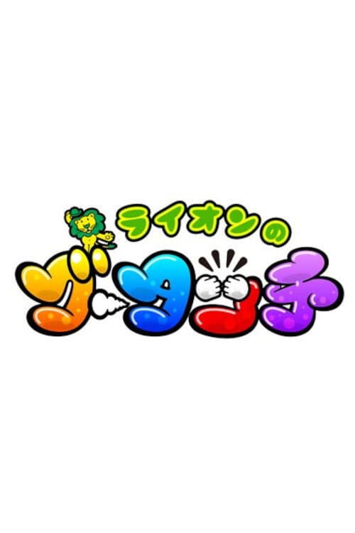 ライオンのグータッチ afişi