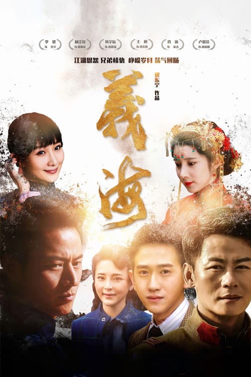义海 afişi