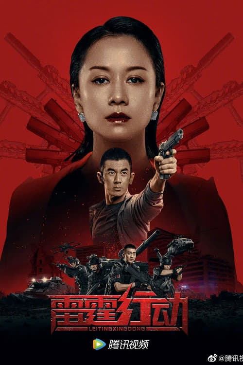 雷霆行动 afişi
