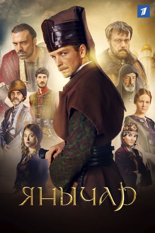 Янычар afişi