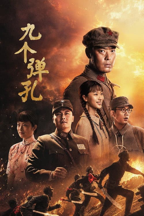 九个弹孔 afişi