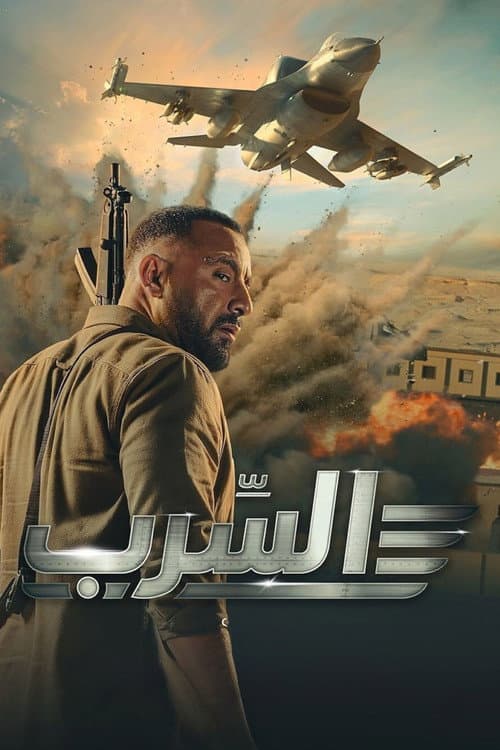 السرب afişi