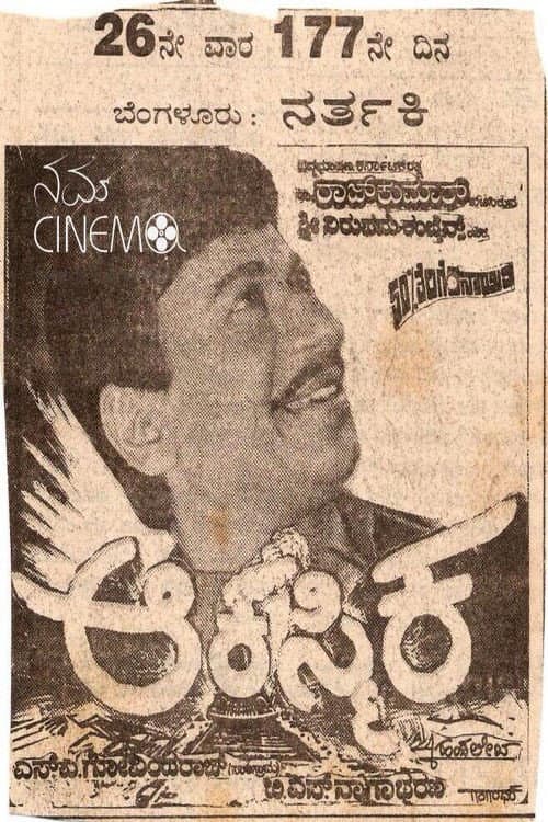 ಆಕಸ್ಮಿಕ afişi