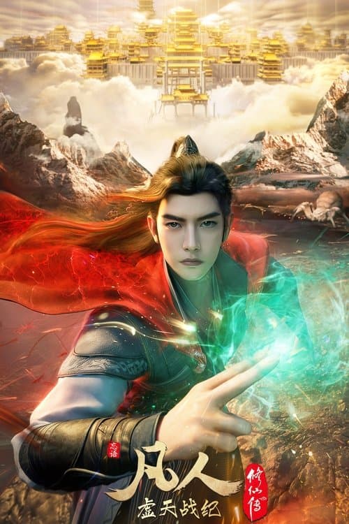 凡人修仙传：虚天战纪 afişi