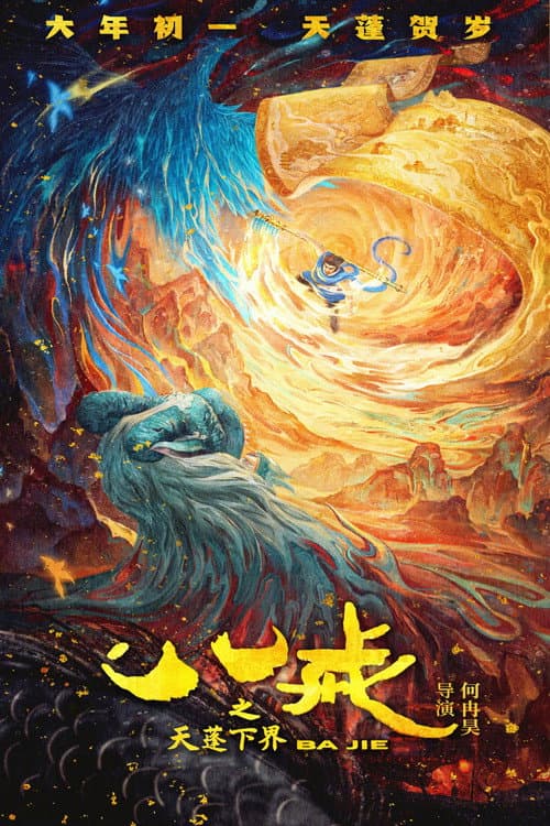 八戒之天蓬下界 afişi