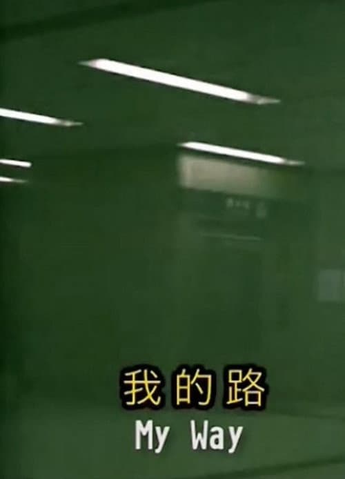 我的路 afişi