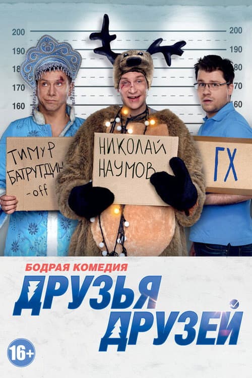 Друзья друзей afişi