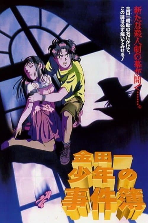 Kindaichi Dava Dosyaları Film 1: Opera Binası Cinayetleri afişi