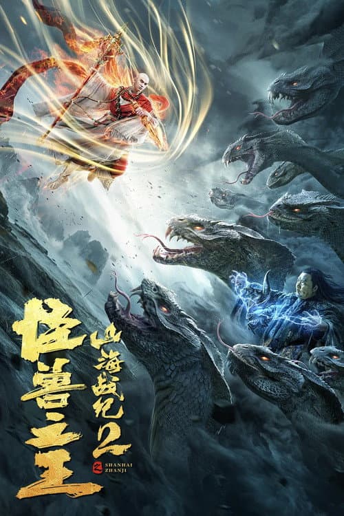 山海战纪2之怪兽之王 afişi