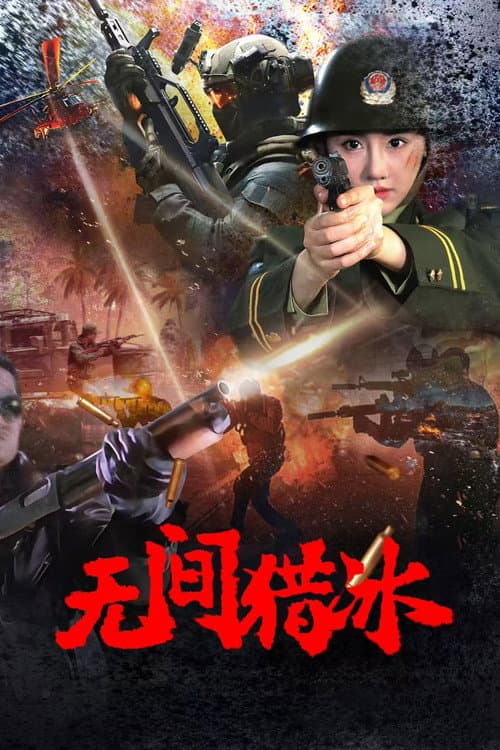 无间猎冰 afişi