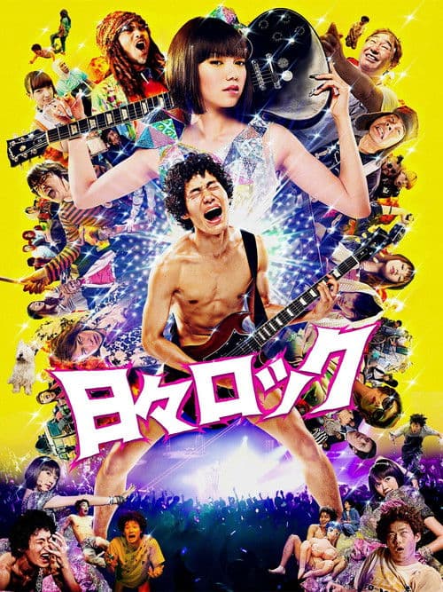 日々ロック afişi