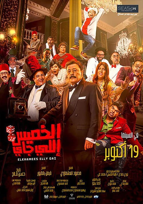 الخميس إللي جاي afişi