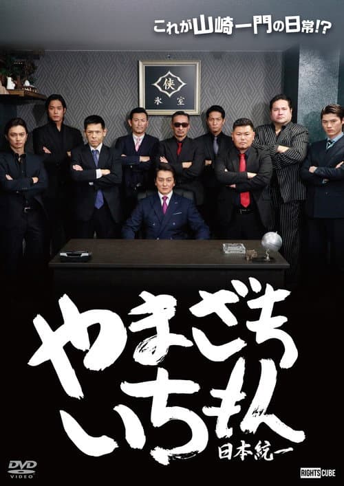 やまざきいちもん　日本統一 afişi