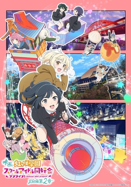 ラブライブ！虹ヶ咲学園スクールアイドル同好会 完結編 第2章 afişi