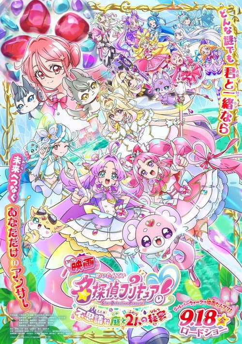 映画名探偵プリキュア！ ⠀不思議な庭と2人の秘密 afişi