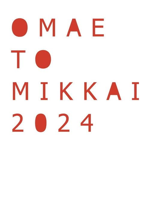 お前と密会 2024 afişi
