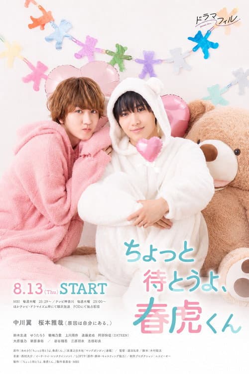 ちょっと待とうよ、春虎くん afişi
